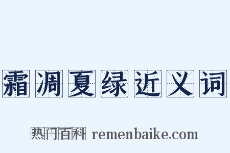 霜凋夏绿近义词是什么意思的图片